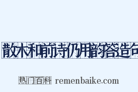 散木和前诗仍用韵答造句是什么意思的图片